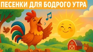 ПЕСЕНКИ ДЛЯ БОДРОГО УТРА | ВЕСЁЛАЯ УТРЕННЯЯ МЕЛОДИЯ