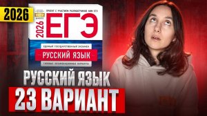 РУССКИЙ ЕГЭ 2026 вариант 23 ДОЩИНСКИЙ разбор заданий | Сэвиндж Исмаилова – Global_EE