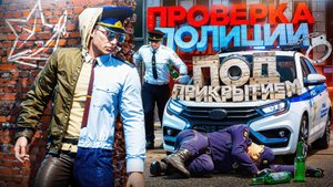 ПРОВЕРКА ПОЛИЦИИ под ПРИКРЫТИЕМ на ЛИДЕРКЕ ФСБ в ГТА 5 РП | (RMRP Патрики)