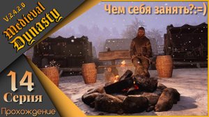 Medieval Dynasty 14 серия (V.2.4.2.0) - Чем себя занять?:=)