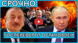 КРОВАВЫЙ переворот сорвался! Заговор элиты против Алиева провалился! Баку арестовал участников!