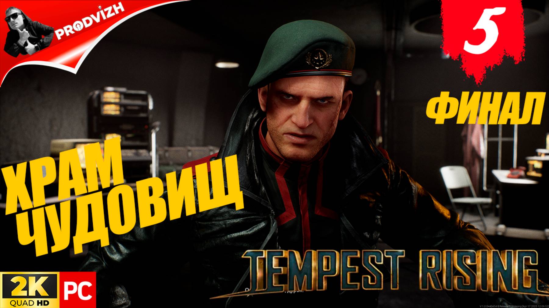 прохождение Tempest Rising ▌ НАРАСТАЕТ БУРЯ ► #5 ХРАМ ЧУДОВИЩ [ФИНАЛ]