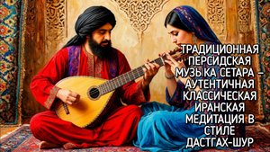 Традиционная персидская музыка сетара — классическая иранская медитация в стиле дастгах-шур