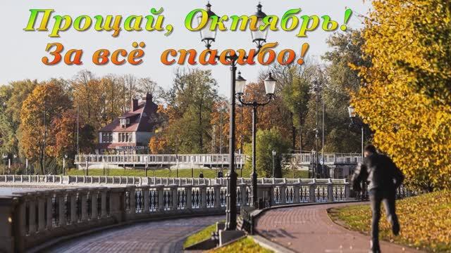Прощай, Октябрь.  Калининград осенний