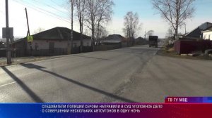 Следователи полиции Серова направили в суд уголовное дело о совершении нескольких автоугонов