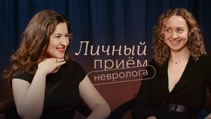 Вызовы, последствия ковида и поиск баланса: разговор с неврологом