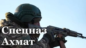 Как проходит обучение бойцы спецназа «Ахмат» в ЛНР
