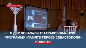 В ДКР показали театрализованную программу «Памяти Героев Севастополя»