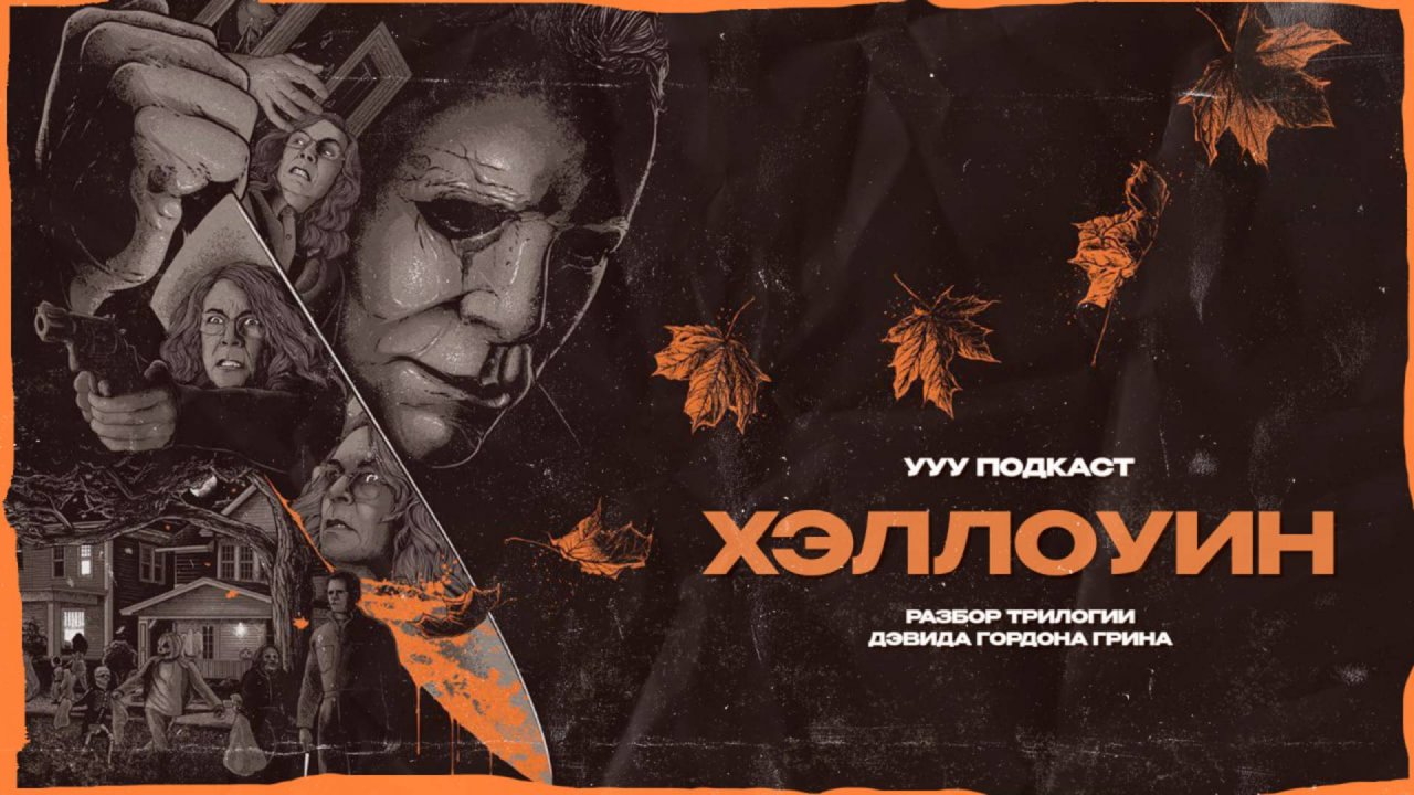 В чем главная БОЛЕЗНЬ «Хэллоуина»? | Трилогия «Хэллоуин» 2018 — 2022 | Ууу Подкаст | #23 смотреть онлайн