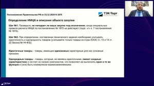 Закупки с полки для заказчика и поставщика. Как ускорить подписание контрактов? Вебинар 29.10.2025