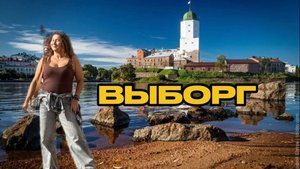 Прогулка по Выборгу