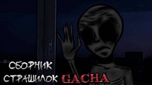 СБОРНИК СТРАШИЛОК #34 • ГАЧА ЛАЙФ • ГАЧА КЛУБ
