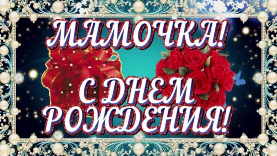 Мамочка, с днем рождения! Музыкальная видеооткрытка с днем рождения маме!