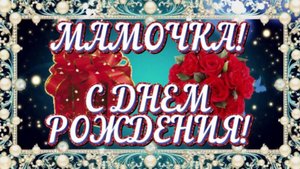 Мамочка, с днем рождения! Музыкальная видеооткрытка с днем рождения маме!