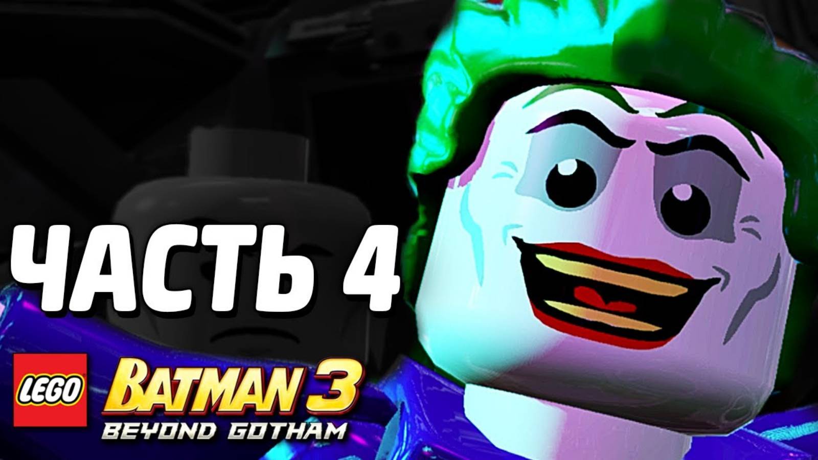 LEGO Batman 3: Beyond Gotham Прохождение - Часть 4 -Вторжение на станцию