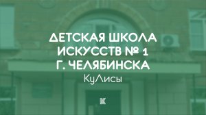 КуЛисы № 3 |ДШИ № 1