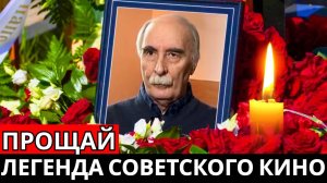 Прощание с мастером комедии «Самая обаятельная и привлекательная» Геральдом Бежановым