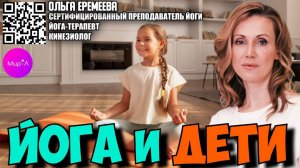Ольга Еремеева. Йога и дети