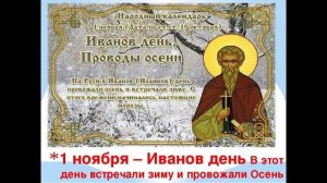 Народные приметы на 1 ноября. Иванов день. Что можно делать, а что нельзя.