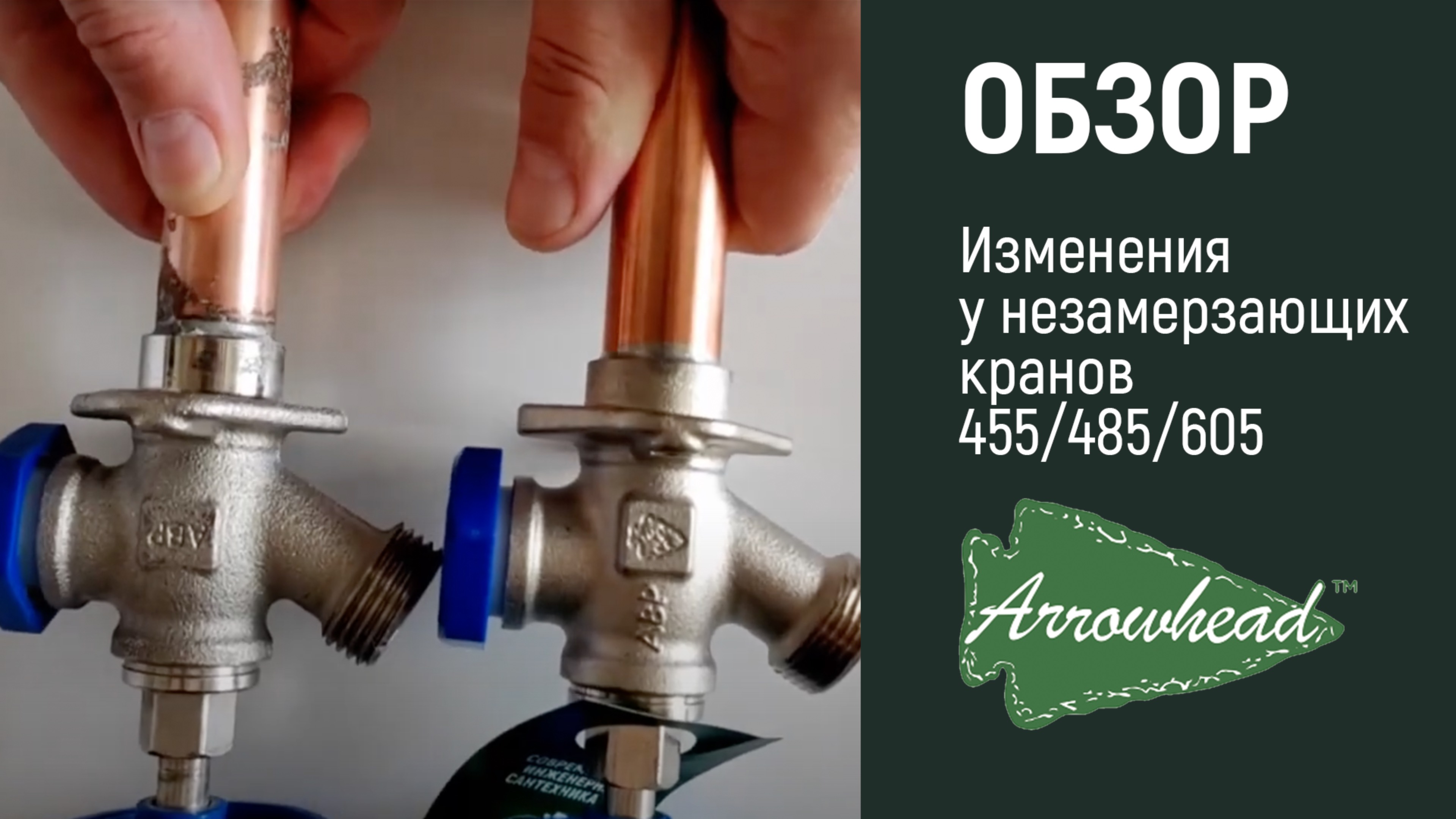 Обновленная версия конструкции | Незамерзающий кран серия 605, 485, 455 | Arrowhead