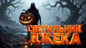 СВЕТИЛЬНИК ДЖЕКА: Вечный скиталец 🔥👻 | Легенда Хеллоуина | ROVER