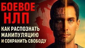 Техники защиты от боевого НЛП и гипноза: как распознать НЛП влияние и защититься от манипуляций!