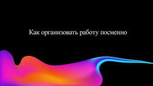 Как организовать работу посменно