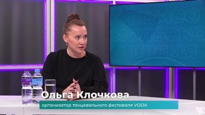 (30.10.2025) Гость студии Ольга Клочкова о фестивале VODA