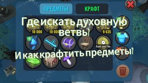 Где искать духовную ветвь? И как крафтить предметы? В игре Hybrud animals
