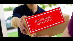Спектакль начинается - курьер к вам пробивается.