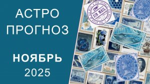 АСТРОПРОГНОЗ НА НОЯБРЬ 2025