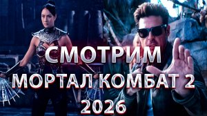 СМОТРИМ РУССКИЙ  ТРЕЙЛЕР "MORTAL KOMBAT 2 2026"