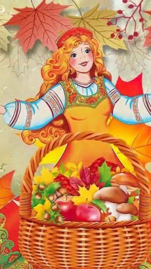 Осенние гулянья