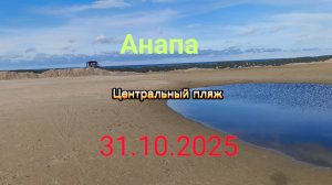 Анапа 31.10.2025 про Центральный пляж
