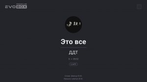 ДДТ — Это всё  | караоке EVOBOX