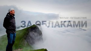 За облаками. Фильм - поход в горах Кавказа