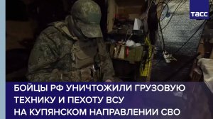 Бойцы РФ уничтожили грузовую технику и пехоту ВСУ на купянском направлении СВО