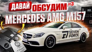 Давай обсудим #3 Двигатель M157 от Mercedes. Великий и ужасный. Как на нем ездить?