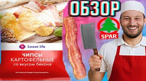 ХОРОШИЕ ЧИПСЫ ЗА ДЕШЁВУЮ ЦЕНУ - SWEET LIFE КАРТОФЕЛЬНЫЕ СНЕКИ СО ВКУСОМ БЕКОНА | ОБЗОР СПАРОВСКОГО