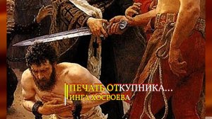 ПЕЧАТЬ ОТКУПНИКА....ИНГА ХОСРОЕВА