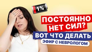 Слабость, сонливость, нет сил, хроническая усталость. Что делать? | Запись эфира с неврологом