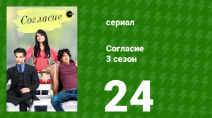 Согласие 3 сезон 24 серия (сериал, 2015)