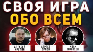 СВОЯ ИГРА "Всё обо всём" 🧠 Викторина на общие темы