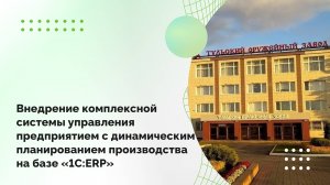 Внедрение комплексной системы управления предприятием на базе «1С:ERP»