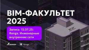 BIM-ФАКУЛЬТЕТ 15.07.25: Renga. Инженерные внутренние сети