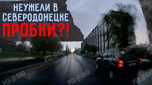 В СЕВЕРОДОНЕЦКЕ ПРОБКИ! НЕУЖЕЛИ?! 2025 #severodonetsk #donbass