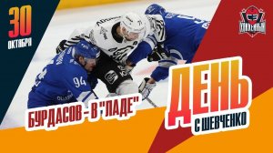 Антон Бурдасов едет в "Ладу". День с Алексеем Шевченко