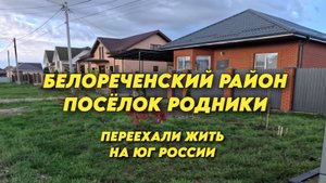 1012 Дом на юге от застройщика/Жизнь семьи после переезда/Сад на юге России