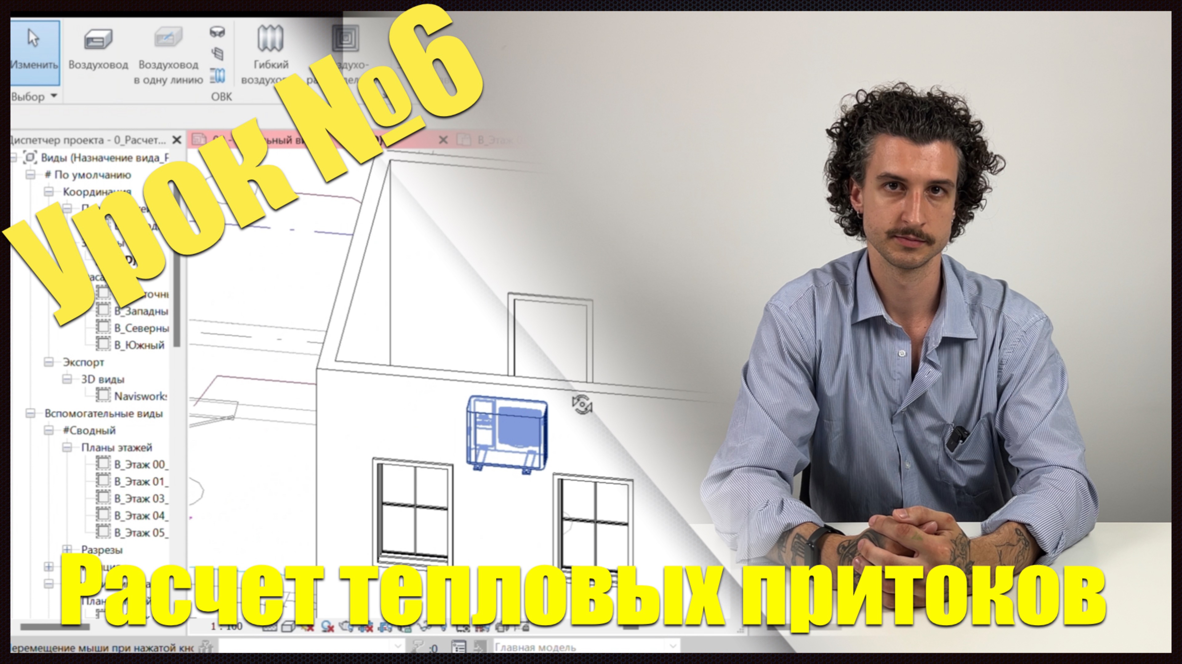 Шестой урок курса «Вентиляция и кондиционирование воздуха»