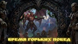 13. Мнимый враг, коварный друг (рок-опера ВРЕМЯ ГОРЬКИХ ПОБЕД)